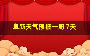 阜新天气预报一周 7天